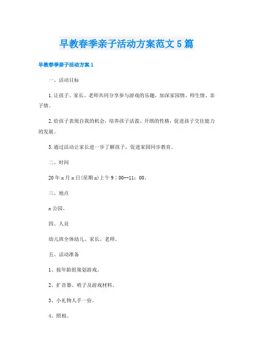 早教春季亲子活动方案范文5篇