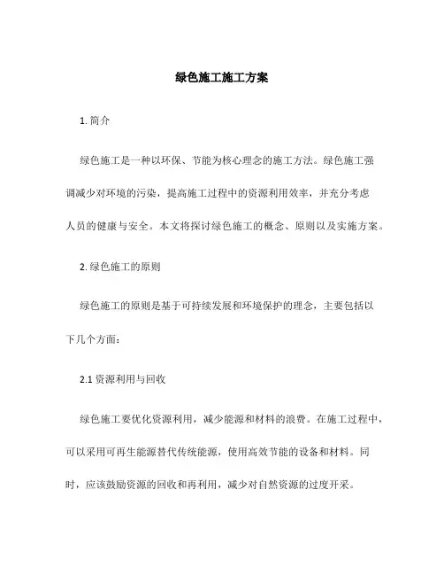 绿色施工施工方案