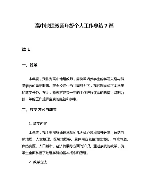 高中地理教师年终个人工作总结7篇
