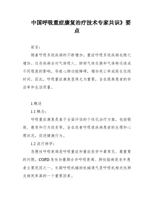 中国呼吸重症康复治疗技术专家共识》要点
