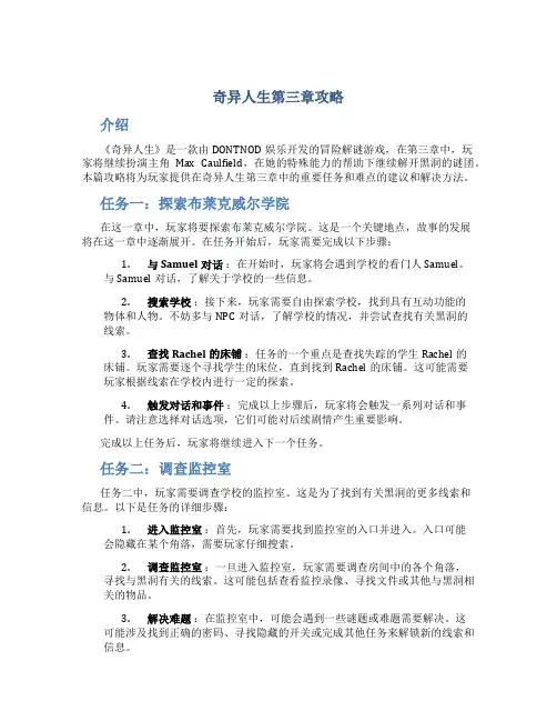 奇异人生第三章攻略