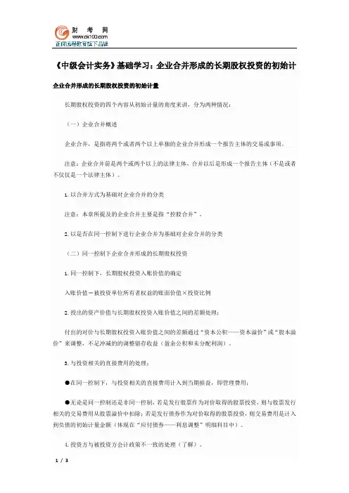 《中级会计实务》基础学习：企业合并形成的长期股权投资的初始计