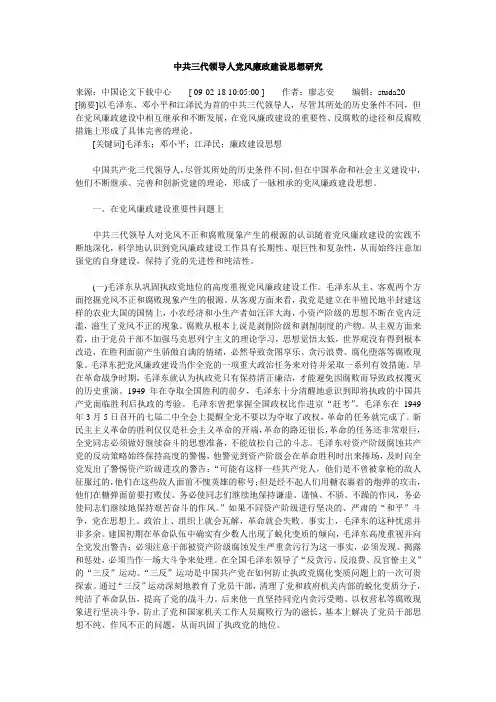 中共三代领导人党风廉政建设思想研究