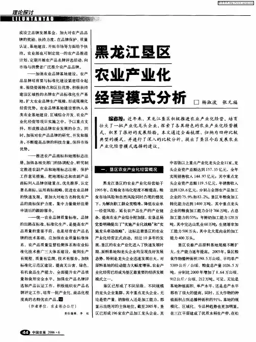 黑龙江垦区农业产业化经营模式分析