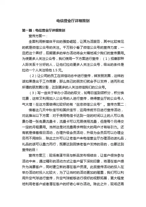 电信营业厅详细策划