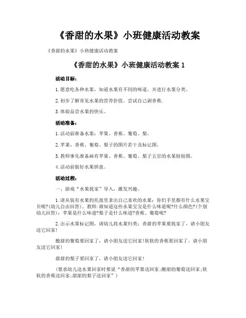 《香甜的水果》小班健康活动教案