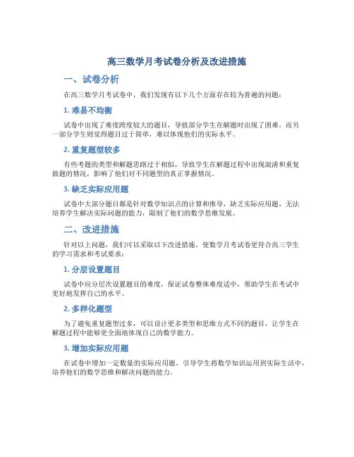 高三数学月考试卷分析及改进措施