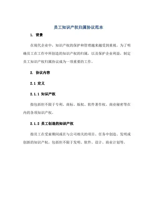 员工知识产权归属协议范本