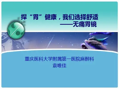 无痛胃镜 - 讲课