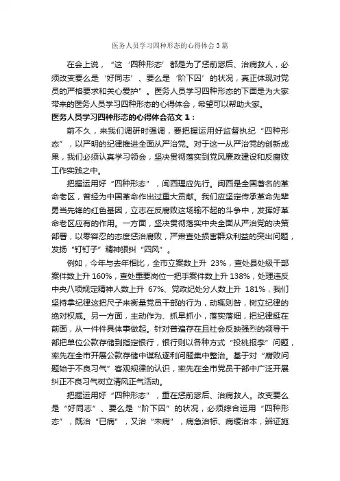 医务人员学习四种形态的心得体会3篇_学习心得体会_