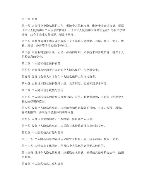 企业隐私保护管理制度范本