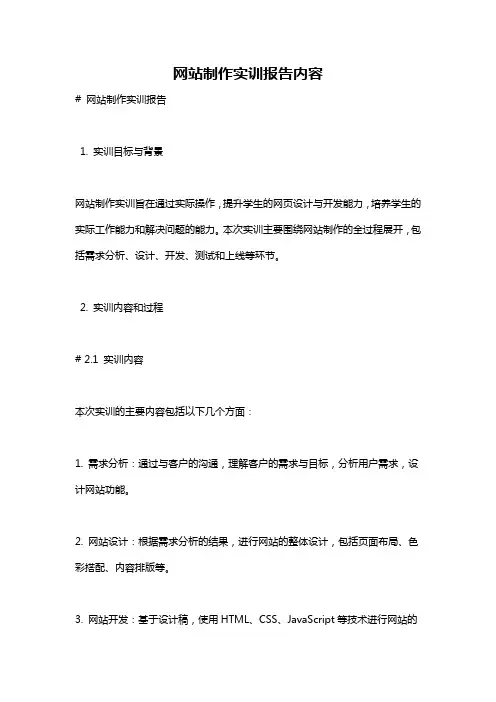 网站制作实训报告内容