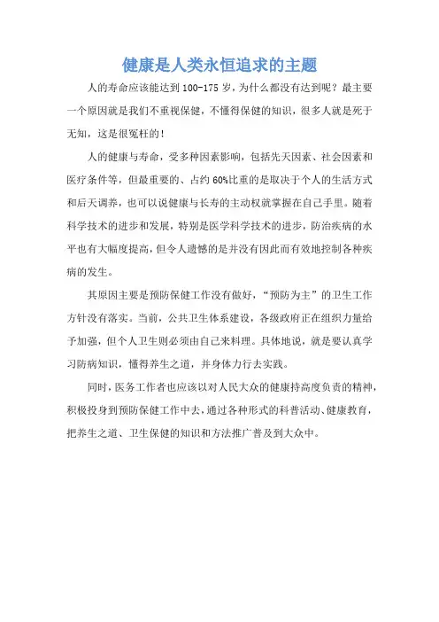健康是人类永恒追求的主题