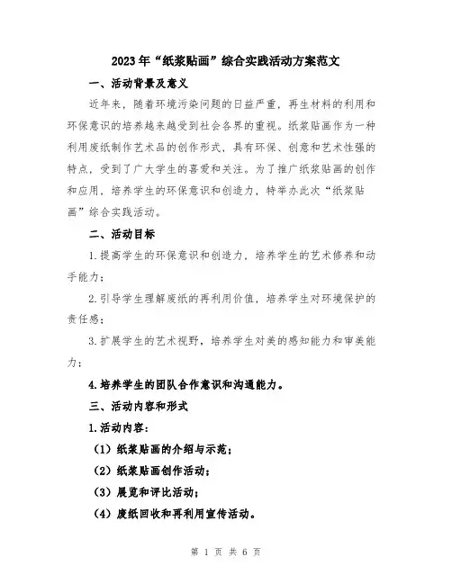 2023年“纸浆贴画”综合实践活动方案范文