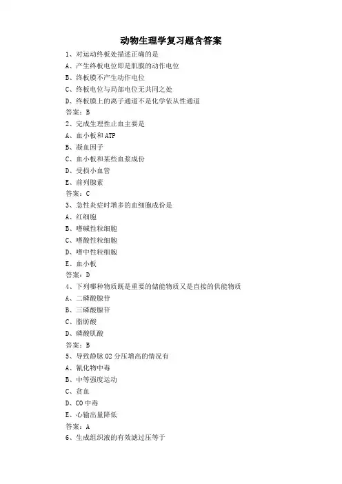 动物生理学复习题含答案