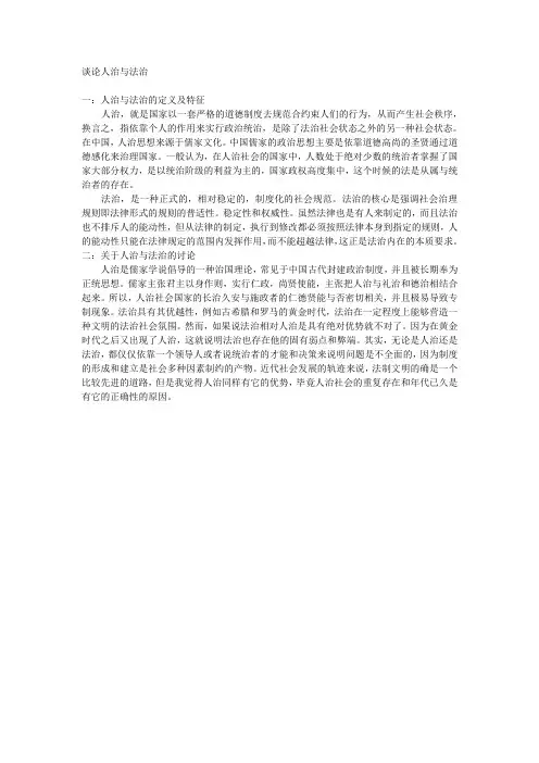 谈论人治与法治