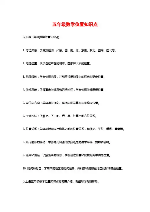 五年级数学位置知识点