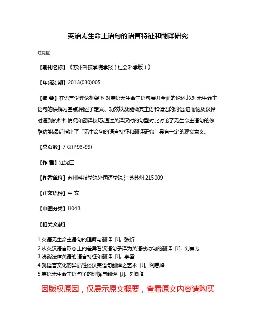 英语无生命主语句的语言特征和翻译研究