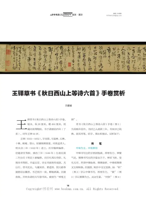 王铎草书《秋日西山上等诗六首》手卷赏析 