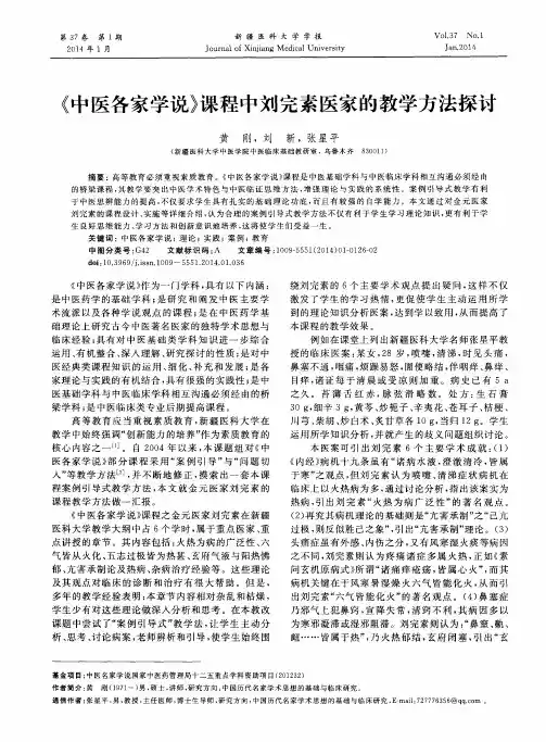《中医各家学说》课程中刘完素医家的教学方法探讨