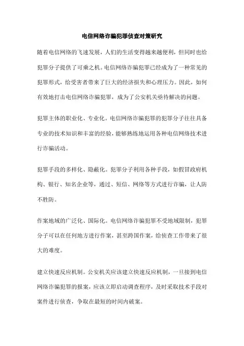 电信网络诈骗犯罪侦查对策研究