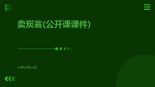 卖炭翁(公开课课件)