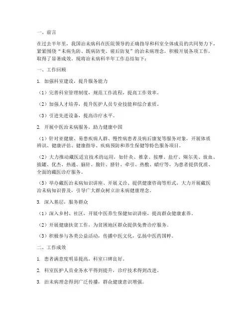 治未病科半年工作总结