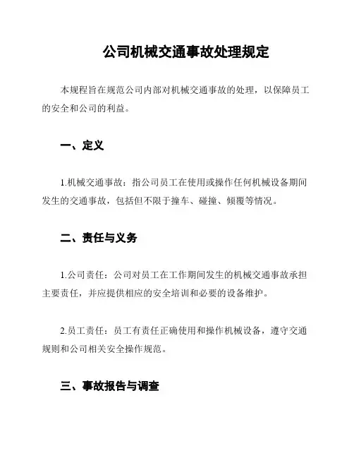 公司机械交通事故处理规定