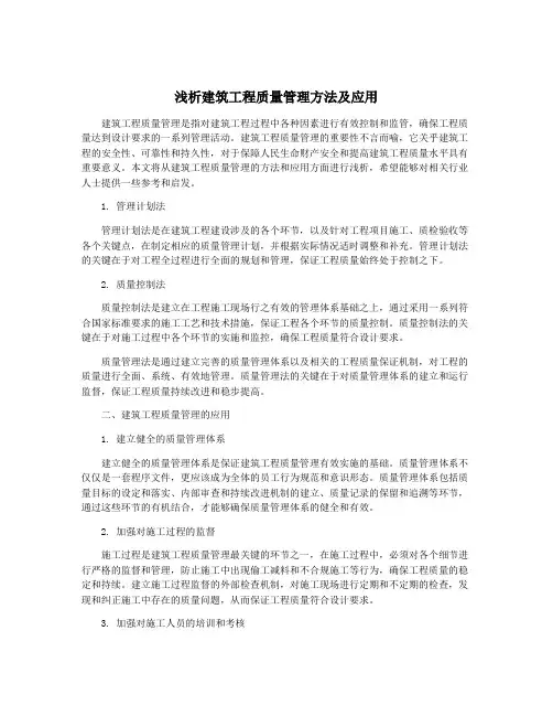 浅析建筑工程质量管理方法及应用