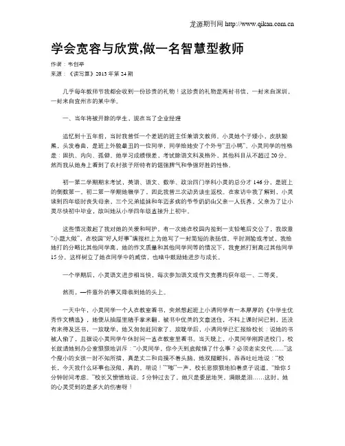 学会宽容与欣赏,做一名智慧型教师