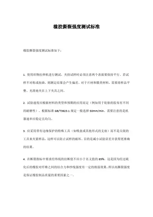 橡胶撕裂强度测试标准