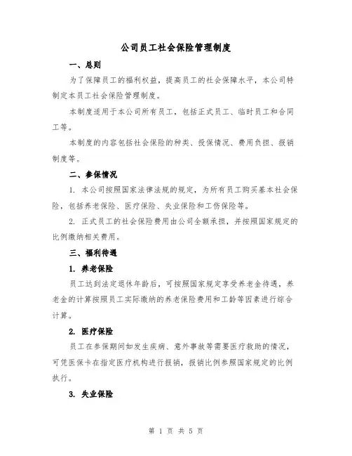 公司员工社会保险管理制度（三篇）