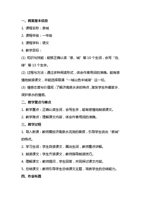 《泉城》教案及反思