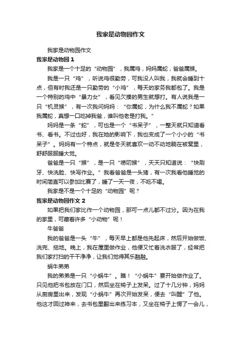 我家是动物园作文