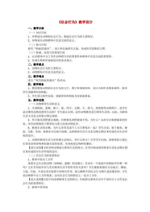 八年级生物上册5.2.3社会行为教学设计(新版)新人教版