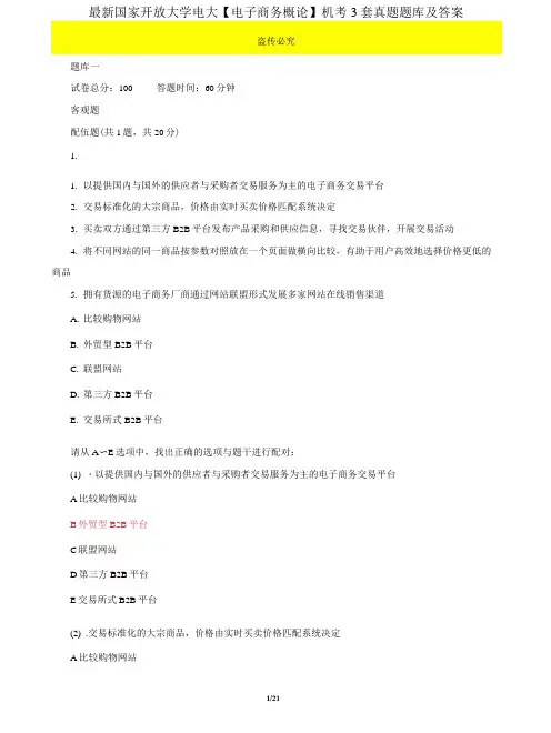 (2022更新)国家开放大学电大《电子商务概论》机考3套真题题库及答案62