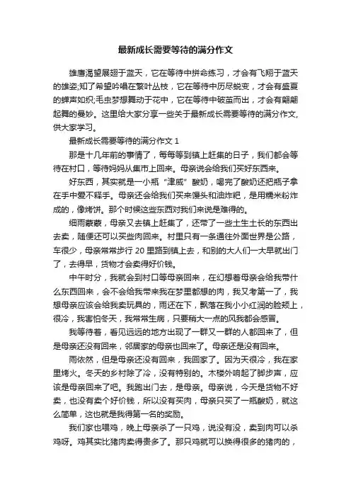 最新成长需要等待的满分作文