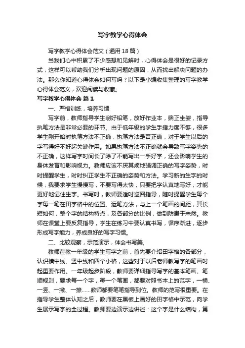 写字教学心得体会范文（通用18篇）