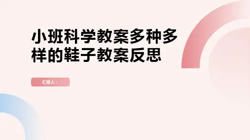 小班科学教案多种多样的鞋子教案反思