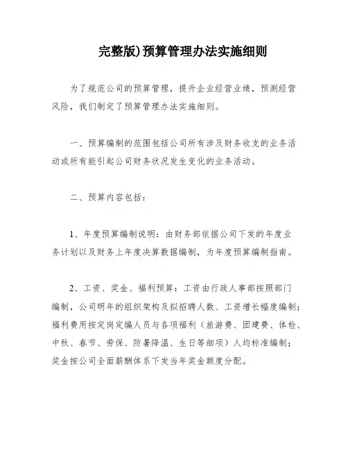 完整版)预算管理办法实施细则