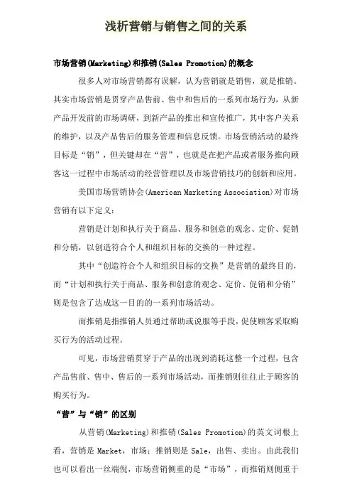 浅析营销与销售之间的关系