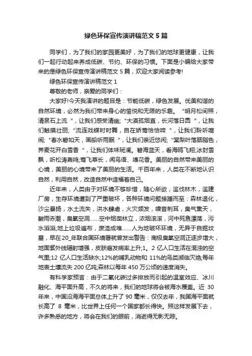 绿色环保宣传演讲稿范文5篇