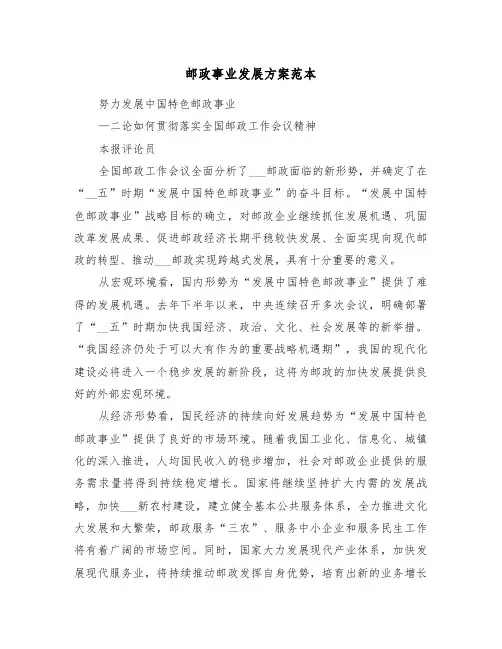 邮政事业发展方案范本(3篇)