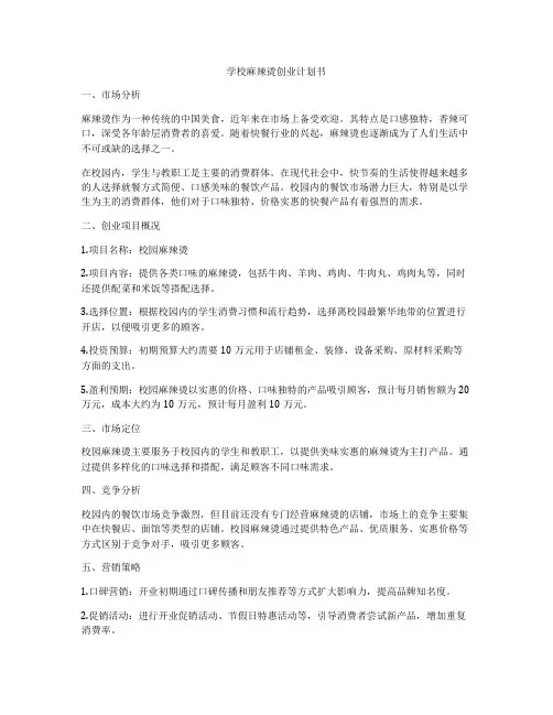 学校麻辣烫创业计划书