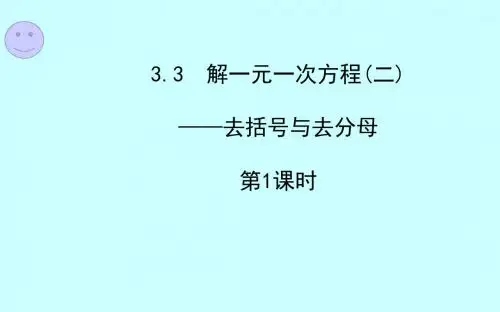 去括号解一元一次方程