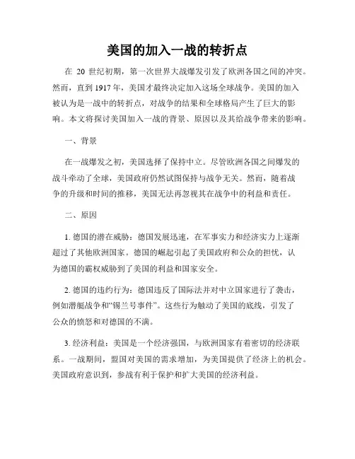 美国的加入一战的转折点