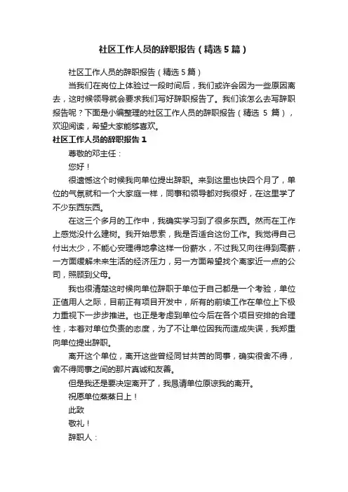 社区工作人员的辞职报告（精选5篇）