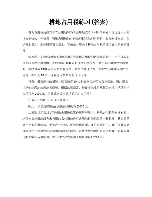 耕地占用税练习答案