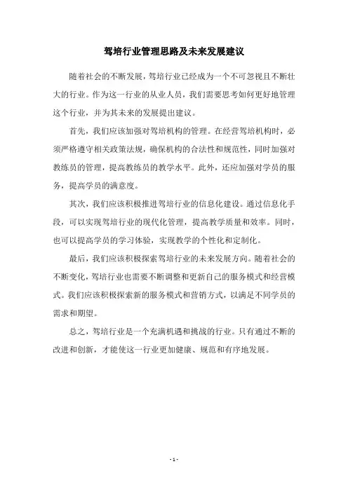 驾培行业管理思路及未来发展建议