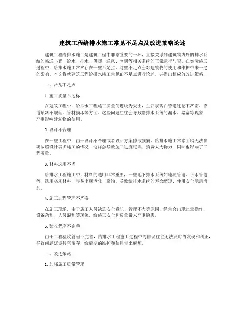 建筑工程给排水施工常见不足点及改进策略论述